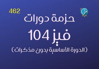 حزمة دورات فيز104 - 462 (بدون مذكرات)